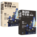 On Java 中文版套装： 基础卷+进阶卷（京东套装共2册）（图灵出品）重讲Java的编程思想