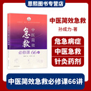 中医简效急救必修课66讲 方便家用旅游流血的中医培训课程 上海科学技术出版社