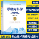 呼吸内科学高级医师进阶 第2版 副主任医师主任医师 副高正高高级职称卫生专业技术资格考试