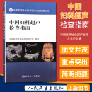 中国妇科超声检查指南 中国医师协会超声医师分会指南丛书 人民卫生出版社