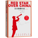红星照耀中国（又译《西行漫记》）（畅销千万册 青少版 八年级上必读 人民文学出版社）