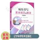 病历书写基本规范及解读（z新版） 主编 卢娜 郑艳 赵可晓 辽宁科学技术出版社