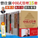 曾仕强的书全套15册 中国式管理+中国式思维管理行为+领导的气场方与圆+人际人性情绪的奥秘+易经管理智慧怎样带团队