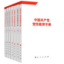中国共产党党性教育手册全7册