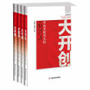 毛泽东：革命失败关头的大开创+大气魄+大智慧+大手笔（套装全4册）