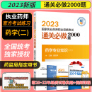 西药学 2023执业药师职业资格考试通关必做2000题 药学专业知识二 赠模拟试卷月月领扫码获取当月福利 中国医药科技出版社