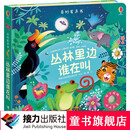 【官方直营】奇妙发声书·丛林里边谁在叫 0-3岁宝宝触控发声书 听 什么声音 触觉听觉感官能力 精装 接力出版社暑期阅读暑假自主阅读课外读物书