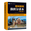 普林斯顿微积分读本（修订版）(图灵出品)