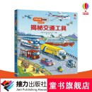 尤斯伯恩看里面（低幼版）·揭秘交通工具  科普翻翻书 3-6岁 Usborne正版授权 接力出版社