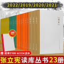 读库2019-2022年全套23册 读库2201-2203 2100-2106 2001-2006 1901-1906等 张立宪 读库丛书系列mook读库本 预售