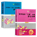 2本 新版医学临床三基训练护士分册第五5版+试题集第三版 医院实习生入职在职招聘考试考编制