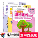 【接力出版社旗舰店】儿童数学思维训练游戏何秋光思维训练5-7岁 新版全3册 儿童数学思维训练游戏图画书数学智力潜能开发书籍