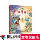 【官方直营】封神漫游记 画给孩子的中国神话张卓明历史故事图画故事彭懿中国古典神话小说儿童小学生课外阅读百科书籍 暑期阅读暑假自主阅读课外读物书