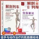 2本 解剖列车简体中文第四版第4版+身体解读如何利用解剖列车肌筋膜线进行视觉评估 手法与运动治疗的肌筋膜经线徒手与动作治疗的肌筋膜经线 人体解剖学彩色图谱 北京科技