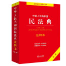  中华人民共和国民法典注释本（第二版）