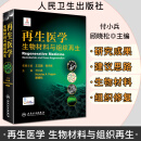 再生医学 生物材料与组织再生 人民卫生出版社