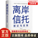 【官方正版】离岸信托理论与实务 陈伯宪家族信托讲义 七堂保险金信托课 从保险法到私人财富管理 高净值人士国际信托指南 离岸信托理论与实务【单本|定价218元】