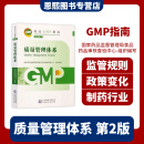 质量管理体系 第2版 药品GMP指南 中国医药科技出版社