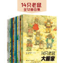 【赠贴纸】14只老鼠系列全集 套装全12册 岩村和朗著 享受自然之美体会亲情之爱童书3-6岁儿童幼儿园宝宝动漫卡通绘本图画书籍 接力出版社官方直营 【赠贴纸】14只老鼠系列 全12册