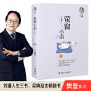 【官方正版】刘墉人生三书系列套装全3册 说话的魅力我不是教你诈萤窗小语  成长励志人际社会沟通技巧社会交往杨天真书籍 接力出版社 萤窗小语