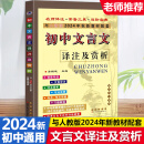 2024新版 初中文言文译注及赏析人教版新课标全新语文教材课本配套书籍阅读新编全解