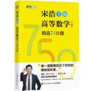 【包邮】高等数学（下册）精选750题 图灵出品