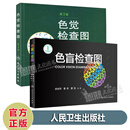 套装2本 色盲检查图第六版+色觉检查图第三版 驾照/体检色盲色弱测试检查检测图全套 色盲本