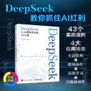 【自营包邮】DeepSeek：人人都能学会的AI工具  deepseek教程指南 从入门到精通 deepseek实战指南 零基础掌握DeepSeek 数艺设出品