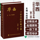 任选 华西口腔住院医师手册(第二版) 主编华成舸医学书籍种植护理学科专业正畸修复牙髓之路根管治疗图谱诊室急救 中国协和医科大学出版社 华西口腔住院医师手册