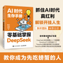 【自营包邮】DeepSeek教程  AI时代生存手册：零基础掌握DeepSeek  秋叶重磅新作 含本地部署 DeepSeek入门到精通图书 AI人工智能全能助手 阅读狂欢节
