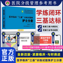 新版 护士分册试题集第三版 医学临床三基训练习题册医院分级管理医院实习入职在职招聘考试 护士分册试题集第三版