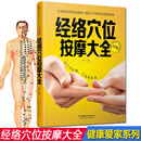 经络穴位按摩大全 快速找穴不出错久按成良医穴位养生保健推拿点穴中医养生健康书籍成人家庭保健