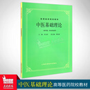 任选 经典老版第5五版 中医基础理论诊断方剂中药儿科妇科内科外科伤寒金匮内经温病推拿神农本草医宗金鉴(供中医针灸专业用) 高等医药院校教材高校本科考研教材 老中医入门自学 1册（中医基础理论）