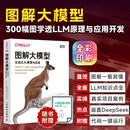 图解大模型：生成式AI原理与实战 大语言模型大模型应用开发Transformer DeepSeek模型原理开发深度学习 图灵出品