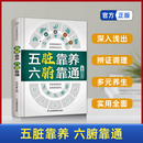 五脏靠养 六腑靠通 养生五脏六腑脏腑辨证时节养生中医养生书籍时节养生中国人的健康智慧养生书籍大全黄帝内经中医养生中医养生书