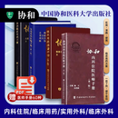 新协和4本 内科住院医师手册第三版+临床用药速查手册第2版+协和临床外科手册+实用外科医嘱手册（第3版） 便携袖珍住院医师常备案头参考