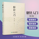 脐针入门 精装齐永著 脐部针刺疗疾用针原则将易经理论中医基础理论和针刺技术相结合