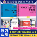 三基书 护理学 医学临床三基训练护士分册第五5版 护士职称初级入门考编制医院分级考试 湖南科学技术出版社 套装2本（护士分册+试题集）