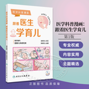 医学科普漫画 跟着医生学育儿 新手父母科学育儿指导日常护理家庭保健常见疾病防治意外急救 人民卫生出版社