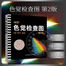任选 色盲色觉系列 色觉检查图第2版第3版第4版色盲检查图第五版第6版 驾照体检征兵色盲色觉色弱测试检查检测图辨色图谱色盲本 北京科学技术出版社上海科学技术出版社人民卫生出版社 色觉检查图第2版