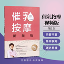 催乳按摩 视频版 讲解缺乳气血不足肝郁气滞淤积真人示范 江苏凤凰科学技术出版社