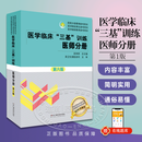 医学临床三基训练医师分册 第六版 医院分级管理医学院校师生医院实习生入职在职招聘升级考试 湖南科学技术出版社