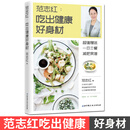 范志红吃出健康好身材 赠一日三餐减肥食谱生酮 北京科学技术出版社