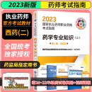 西药学 2023执业药师职业资格考试指南 药学专业知识二 第八版 教材 中国医药科技出版社