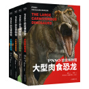 恐龙博物馆（全四册，大型肉食恐龙+小型肉食恐龙+大型植食恐龙+小型植食恐龙）