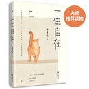 一生自在:季羨林的自在智慧