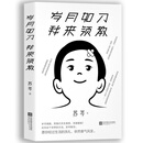 歲月如刀 我來領教