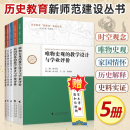 【现货速发】历史教育新师范建设丛书5册 家国情怀的教学设计与学业评价+唯物史观+史料实证的教学设计与学业评价+历史解释+时空观念