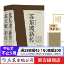 【赠东坡诗词笔记本】苏东坡新传 李一冰著 全新增订版上下2册 苏轼国学名人传记经典历史人物书籍