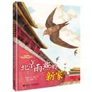 【2022年度中国好书】北京雨燕的新家 我的飞鸟朋友你如此勇敢系列保冬妮3-6-8岁儿童绘本图画故事书亲子共读启蒙早教生命自然教育绘本书籍 山东省幼儿园图画书推荐阅读书目暑期阅读暑假自主阅读课外读物书